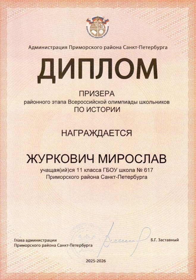 2025-2026 Журкович Мирослав 11ам РО история (Григорьева Н.Ю.)